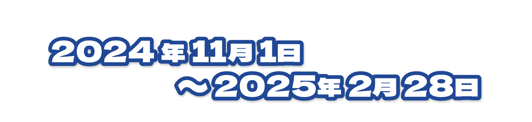 キャンペーン期間 2024年11月1日〜2月28日