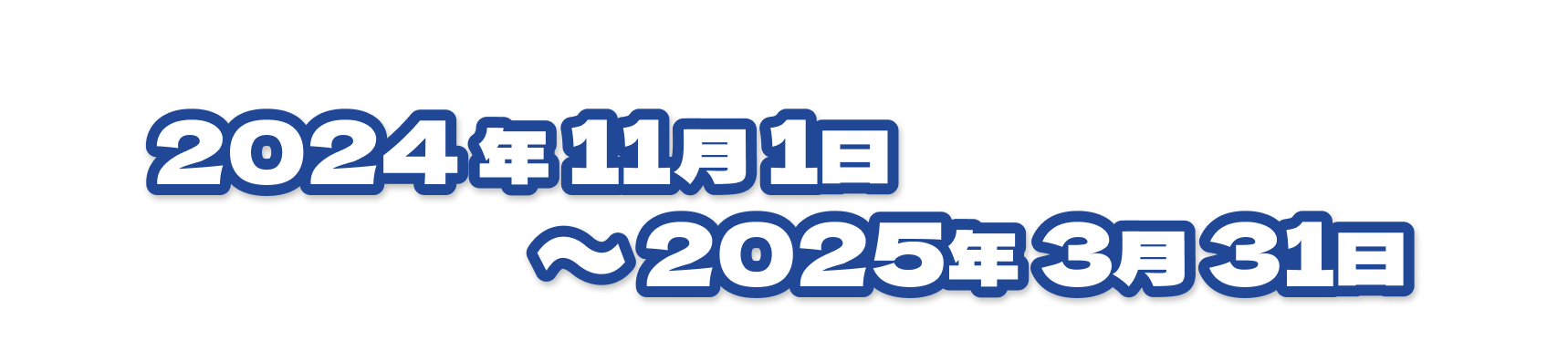 キャンペーン応募期間 2024年11月1日〜2月28日