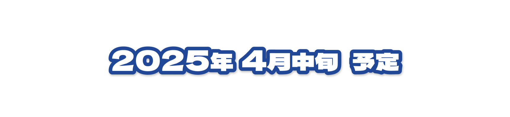 缶バッジ発送時期 2025年4月中旬予定